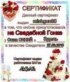 сертификат Свидетеля mishgun80 (Cвадьба: Саша СИНИЙ и Эдель) (2010-03-27 16:20:55)