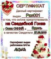 сертификат Свидетеля Рая001 (Cвадьба: Саша СИНИЙ и Эдель) (2010-03-27 16:20:55)