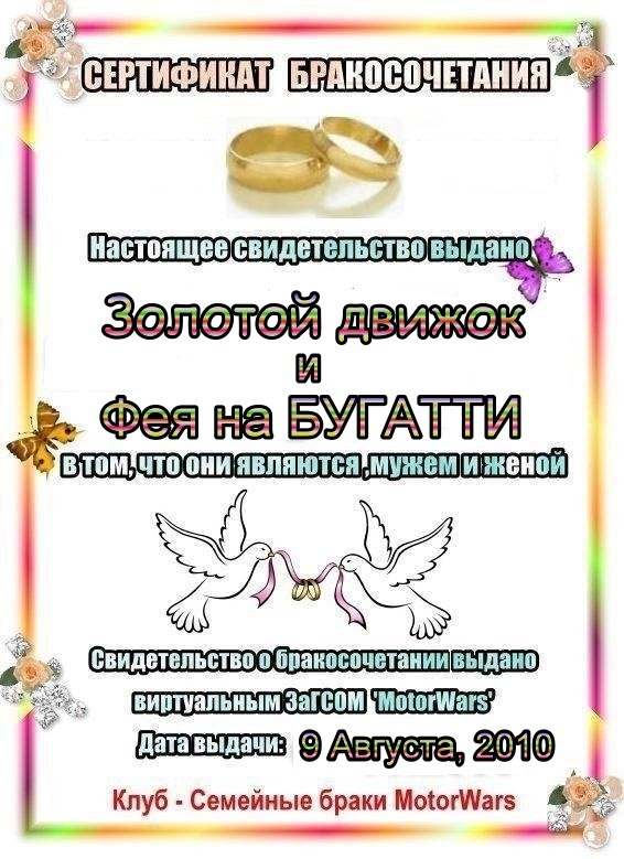 2010-08-11 22:50:37: Бракосочетание - Золотой Движок и Фея на БУГАТТИ