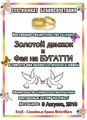 Бракосочетание - Золотой Движок и Фея на БУГАТТИ (2010-08-11 22:50:37)