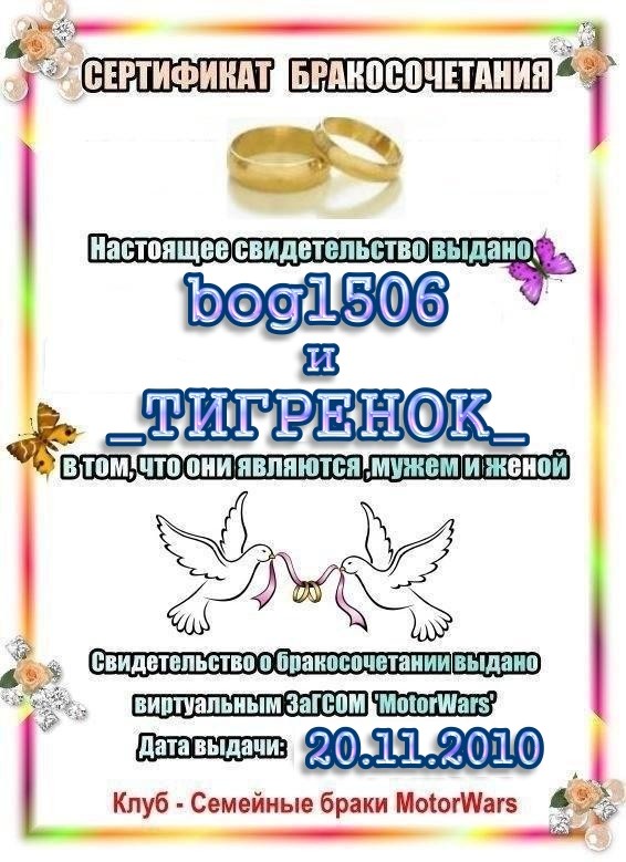 2010-10-20 01:56:37: Бракосочетание - bog1506 и _ТИГРЕНОК_