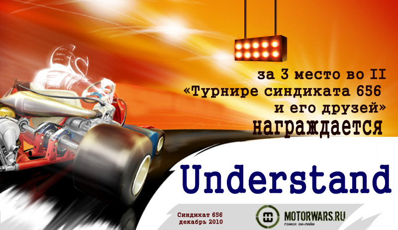 2011-01-03 17:20:29: Understand    3 - е место