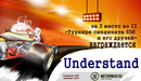 Understand    3 - е место (2011-01-03 17:20:29)