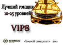 VIP8: 1 место! | 2011-11-06 20:44:21
