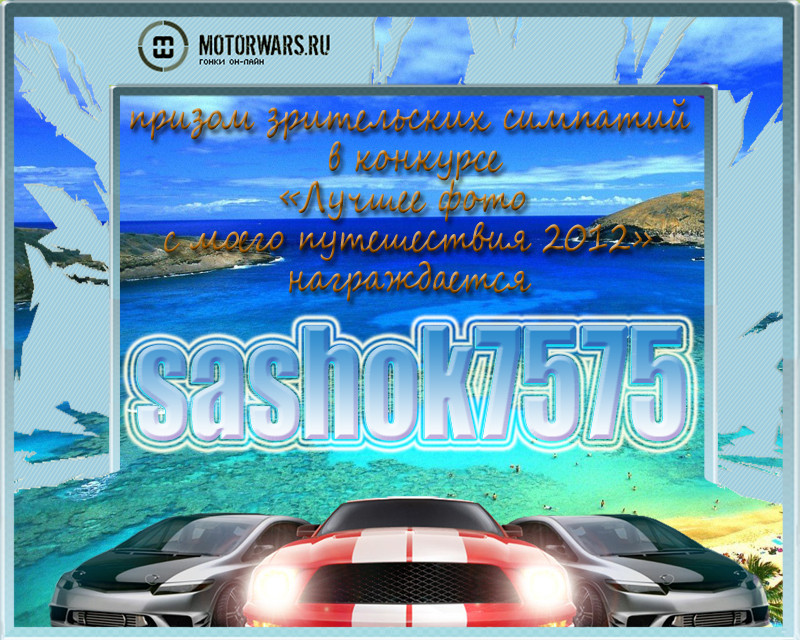 2012-12-15 13:59:57: приз зрительских симпатий! sashok7575