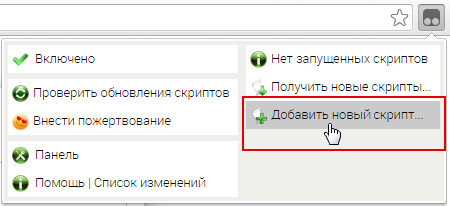 2016-09-06 12:05:12: Нажимаем на иконку Tampermonkey, выбираем опцию "Добавить новый скрипт..."