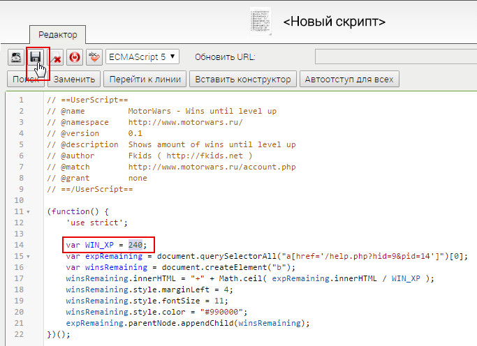 2016-09-06 12:05:13: Вставляем код, редактируем нужные константы (в данном случае указываем средний опыт за победу в гонке на троих), нажимаем сохранить. Теперь скрипт должен работать, по необходимости его можно выключить, отредактировать или удалить.